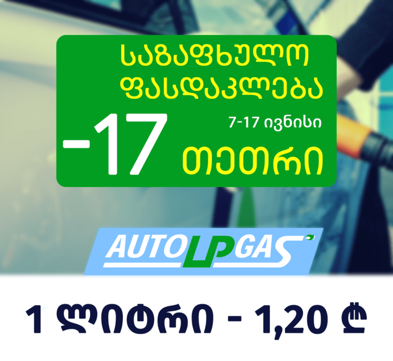 Autolpgas - თხევადი გაზი