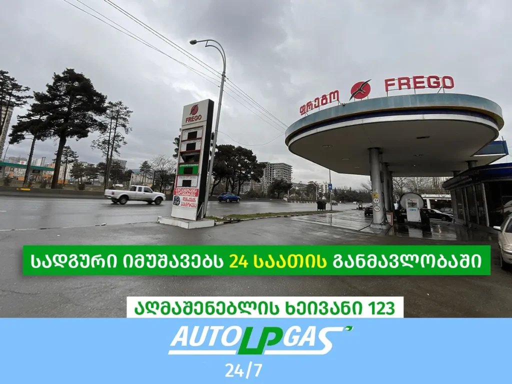 AUTOLPGAS-ის 24-საათიანი LPG სადგური აღმაშენებლის ხეივანში