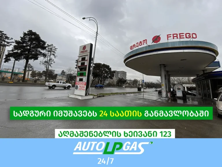 AUTOLPGAS-ის 24-საათიანი LPG სადგური აღმაშენებლის ხეივანში