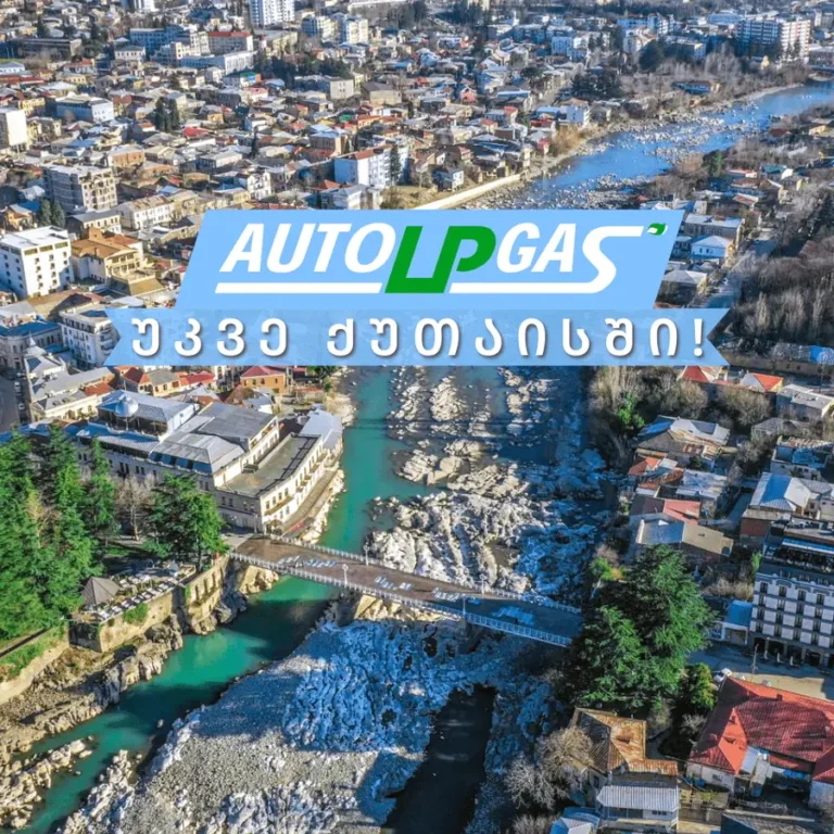 AUTOLPGAS-ის თხევადი გაზის სადგური ქუთაისში