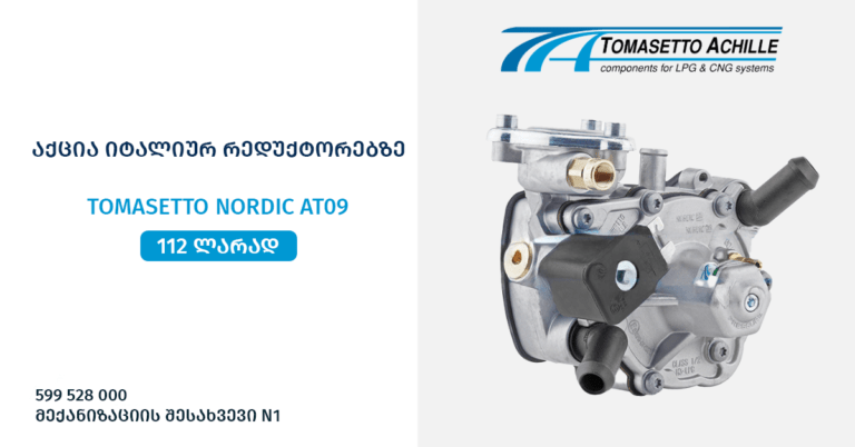Autolpgas - თხევადი გაზი