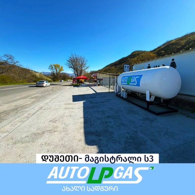 AUTOLPGAS-ის თხევადი გაზის სადგური დუშეთში, ს3 მაგისტრალზე