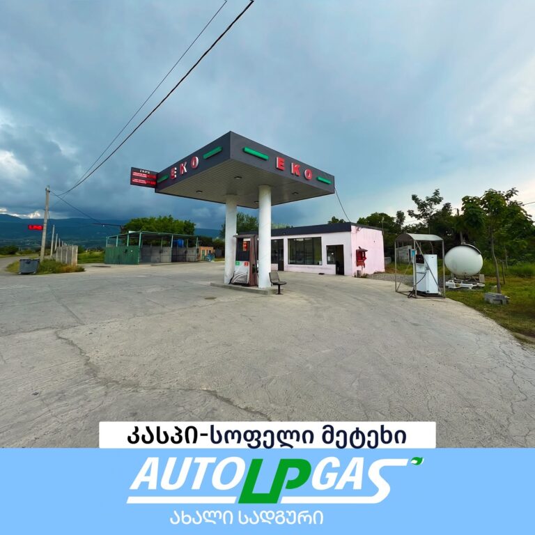 AUTOLPGAS-ის თხევადი გაზის სადგური კასპში, სოფელ მეტეხში