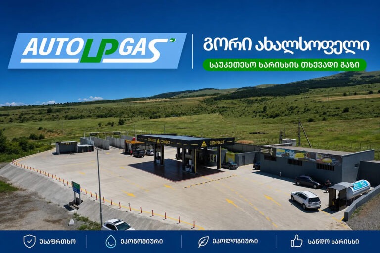 AUTOLPGAS-ის თხევადი გაზის სადგური გორში, ახალსოფელში