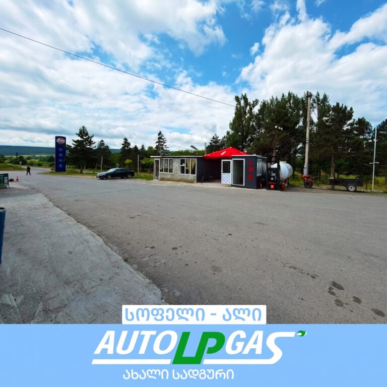 AUTOLPGAS-ის თხევადი გაზის სადგური სოფელ ალიში